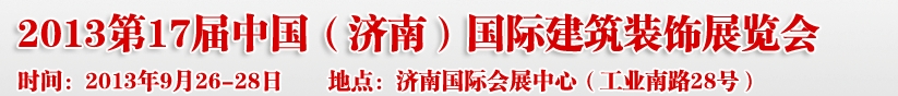 2013第七屆中國（濟南）國際墻紙布藝、家居軟裝飾展覽會