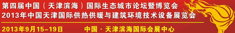 2013中國天津國際供熱采暖與建筑環境技術設備展覽會