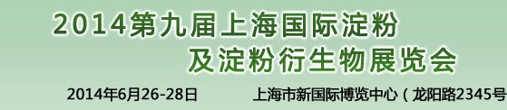 2014第九屆中國國際淀粉及淀粉衍生物（上海）展覽會