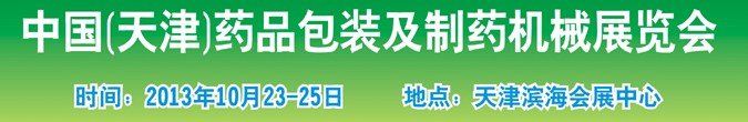 2013中國(天津)藥品包裝及制藥機(jī)械展覽會