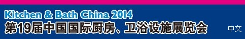 2014第19屆中國國際廚房、衛(wèi)浴設(shè)施展覽會