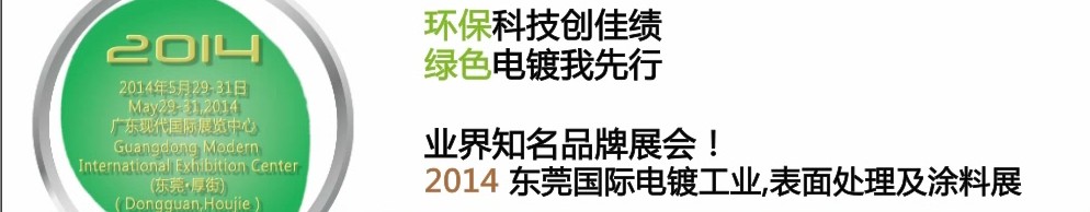 2014第十屆東莞國際電鍍工業、表面處理及涂料展