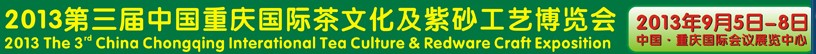 2013第三屆中國重慶國際茶文化及紫砂工藝博覽會