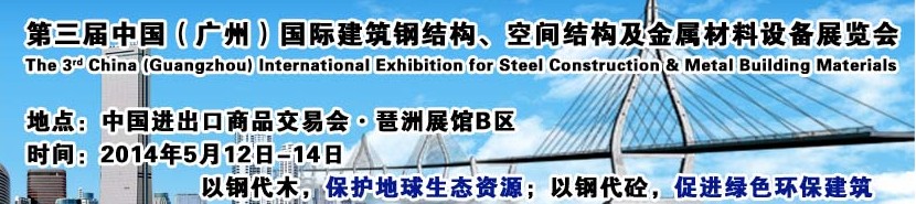 2014第三屆中國（廣州）國際建筑鋼結構、空間結構及金屬材料設備展覽會