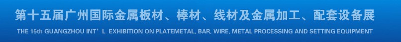 2013第十四屆廣州國際金屬板材、棒材、線材及金屬加工、配套設(shè)備展覽會(huì)