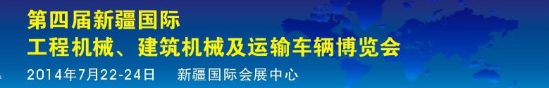 2014第四屆中國新疆國際工程機(jī)械、建筑機(jī)械及運(yùn)輸車輛博覽會