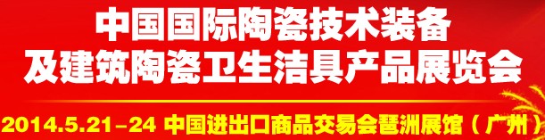 2014中國國際陶瓷技術裝備及建筑陶瓷衛生潔具產品展覽會