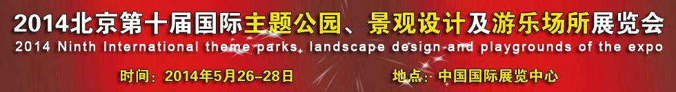 2014北京第十屆國(guó)際主題公園、景點(diǎn)設(shè)計(jì)及游樂(lè)場(chǎng)所博覽會(huì)