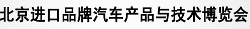 2013第五屆北京進口汽車博覽會