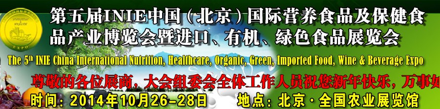 2014第五屆INIE中國（北京）國際營養食品及保健食品產業博覽會