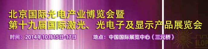 2014中國國際光電產業博覽會暨第十九屆中國國際激光及光電子產品產展覽會