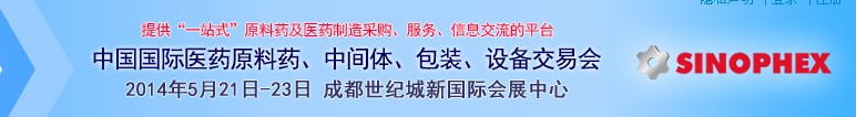 2014第72屆中國國際醫藥原料藥、中間體、包裝、設備交易會