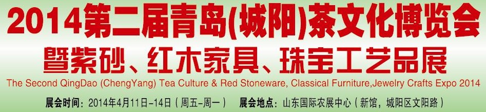 2014第二屆青島(城陽(yáng))茶文化博覽會(huì)暨紫砂、紅木家具、珠寶工藝品展