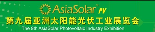 Asiasolar2014第九屆亞洲太陽能光伏工業展