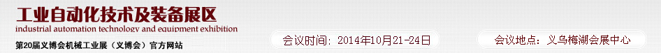 2014第20屆義博會機械工業展----工業自動化技術及裝備展區