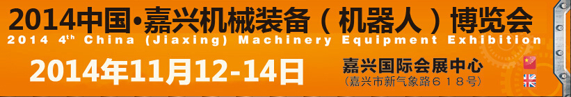 2014第四屆中國(guó)嘉興機(jī)械裝備（機(jī)器人）博覽會(huì)