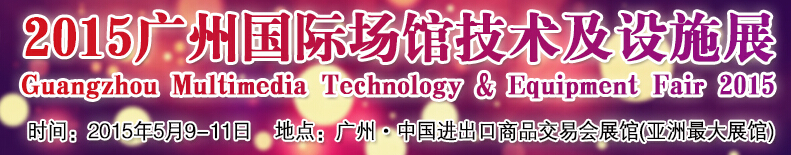 2015中國廣州國際場館技術及設施展