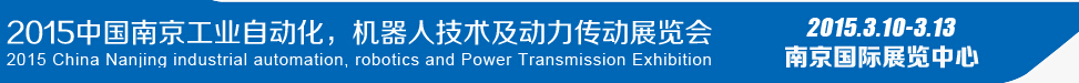 2015第十四屆中國（南京）工業自動化，機器人技術及動力傳動展覽會