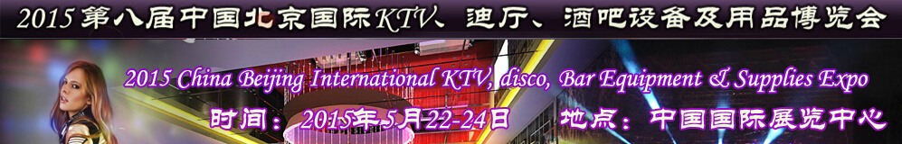 2015第八屆中國北京國際KTV、迪廳、酒吧設(shè)備及用品博覽會