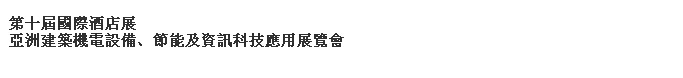 2014第十屆國際酒店展-----亞洲建筑機(jī)電設(shè)備、節(jié)能及資訊科技應(yīng)用展覽會(huì)