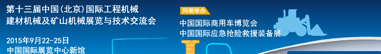 2015第十三屆中國(guó)(北京)國(guó)際工程機(jī)械、建材機(jī)械及礦山機(jī)械展覽與技術(shù)交流會(huì)