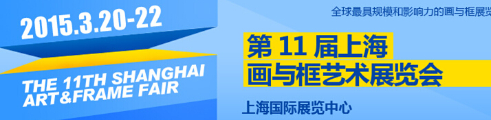 2015第11屆中國（上海)國際框業(yè)與裝飾畫展覽會