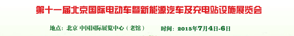 2015第十一屆北京國際電動車暨新能源汽車及充電站設施展覽會