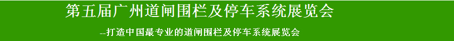 2015第五屆廣州道閘圍欄及停車系統展覽會