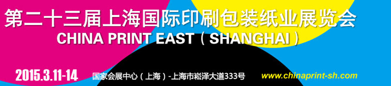 2015第二十三屆上海國際印刷包裝紙業展覽會