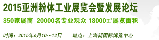 2015亞洲粉體工業展覽會暨發展論壇（上海）