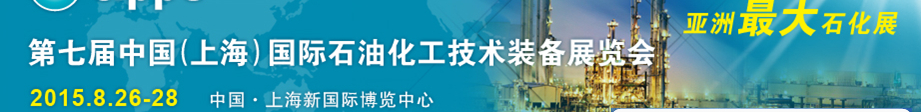 cippe2015第七屆中國（上海）國際石油化工技術裝備展覽會