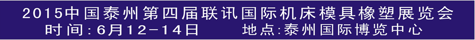 2015聯訊中國泰州第四屆國際機械制造及機床模具展覽會