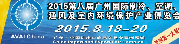 2015第八屆廣州國際制冷、空調、通風及室內環境保護產業博覽會