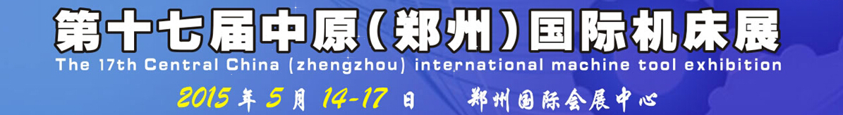 2015第十七屆中國中部（鄭州）國際機(jī)床展