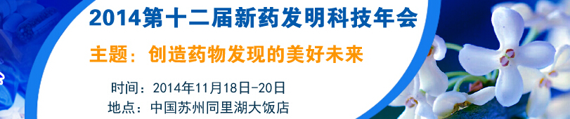 2014第十二屆國際新藥發明年會暨展覽會