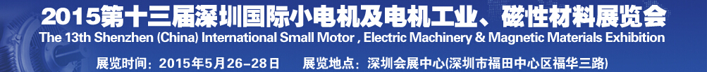 2015第十三屆深圳國際小電機及電機工業、磁性材料展覽會