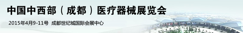 2015第17屆中國中西部（成都）醫療器械展覽會