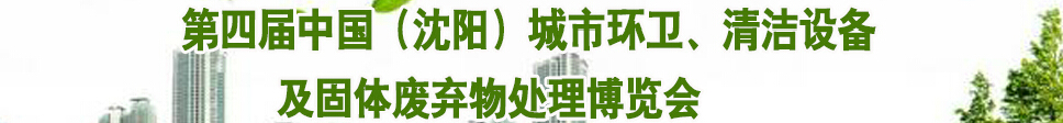 2015第四屆中國(guó)（沈陽(yáng)）城市環(huán)衛(wèi)、清潔設(shè)備及固體廢棄物處理博覽會(huì)