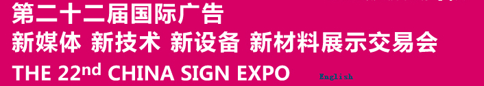 2015第二十二屆中國北京國際廣告新媒體、新技術(shù)、新設(shè)備、新材料展示交易會