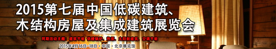 2015第七屆中國低碳建筑、木結構房屋及集成建筑展覽會