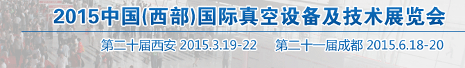 2015中國（西部）國際真空設(shè)備及技術(shù)展覽會