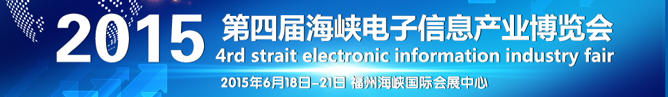 2015第四屆海峽電子信息產業博覽會