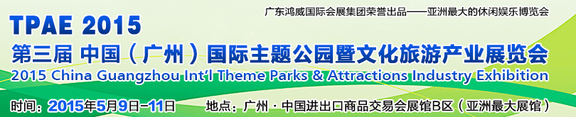 2015第三屆廣州國際主題公園與文化旅游產業展覽會