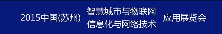 2015中國國際信息化與網(wǎng)絡(luò)技術(shù)展覽會