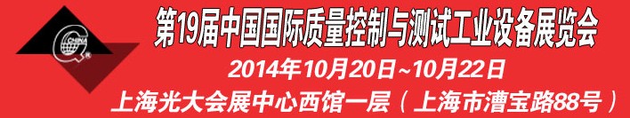 2014第十九屆中國國際質量控制與測試工業(yè)設備展覽會