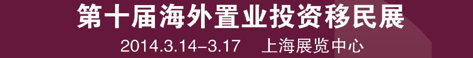 2014第十屆海外置業投資移民留學展