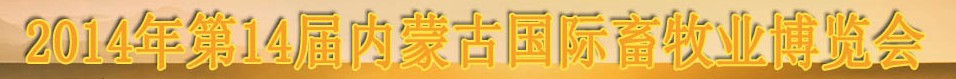 2014第十四屆中國（內蒙古）國際畜牧業博覽會