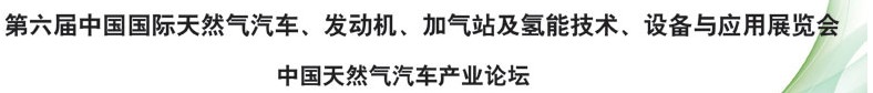 2014第六屆中國國際天然氣汽車、發(fā)動機、加氣站及氫能技術(shù)、設(shè)備與應(yīng)用展覽會