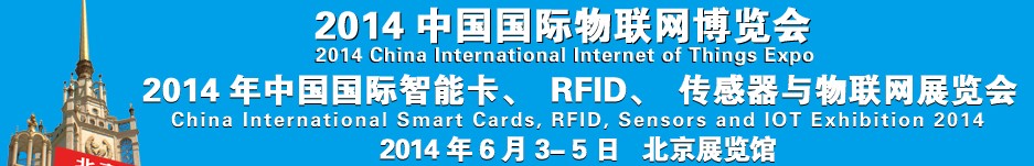 2014中國國際智能卡、RFID 、傳感器與物聯網展覽會<br>2014中國國際物聯展覽會