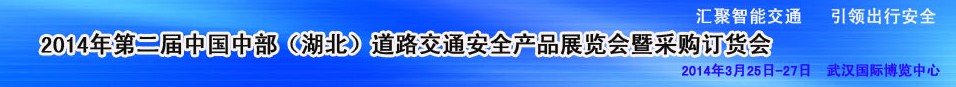 2014第二屆中國湖北道路交通安全產品展覽會暨采購訂貨會